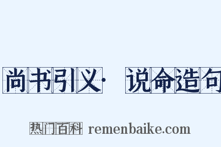 尚书引义·说命造句是什么意思的图片